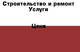 Строительство и ремонт-Услуги › Цена ­ 1 111 - Кабардино-Балкарская респ., Нальчик г. Строительство и ремонт » Услуги   